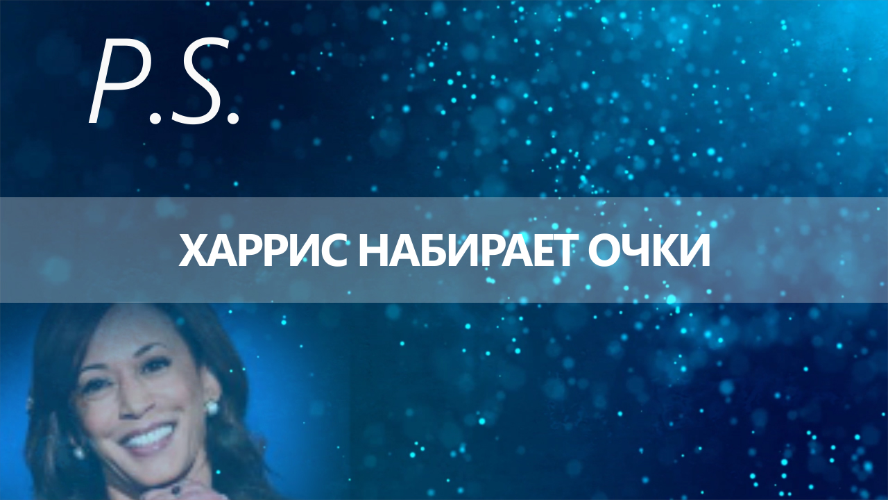 ПОСТСКРИПТУМ: ХАРРИС НАБИРАЕТ ОЧКИ